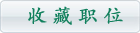 收藏簡(jiǎn)歷