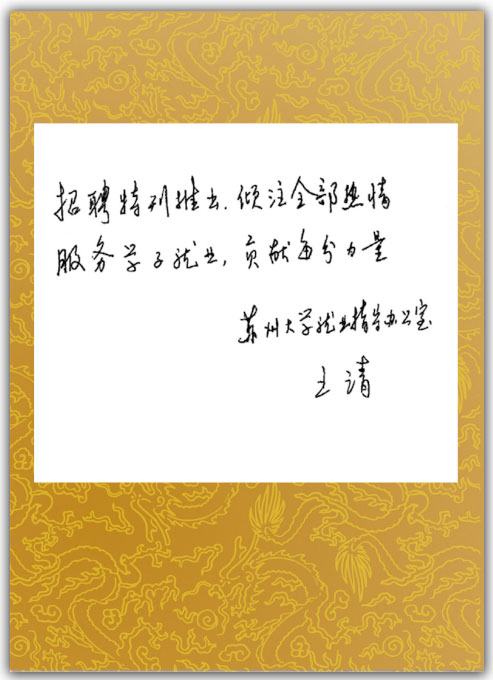 蘇州大學(xué)賀詞